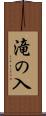 滝の入 Scroll