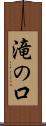 滝の口 Scroll