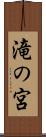 滝の宮 Scroll