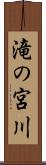 滝の宮川 Scroll