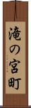 滝の宮町 Scroll