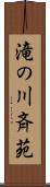 滝の川斉苑 Scroll