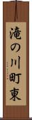 滝の川町東 Scroll