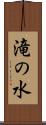 滝の水 Scroll