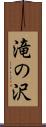 滝の沢 Scroll