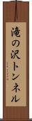 滝の沢トンネル Scroll
