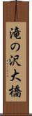 滝の沢大橋 Scroll