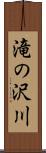 滝の沢川 Scroll