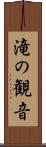 滝の観音 Scroll