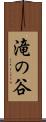滝の谷 Scroll