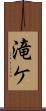 滝ケ Scroll