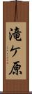 滝ケ原 Scroll