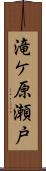 滝ケ原瀬戸 Scroll