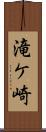 滝ケ崎 Scroll