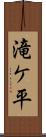 滝ケ平 Scroll
