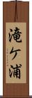滝ケ浦 Scroll