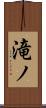 滝ノ Scroll