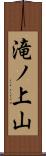 滝ノ上山 Scroll