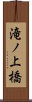 滝ノ上橋 Scroll
