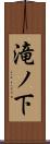 滝ノ下 Scroll