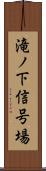 滝ノ下信号場 Scroll