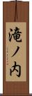 滝ノ内 Scroll