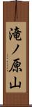 滝ノ原山 Scroll