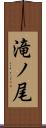 滝ノ尾 Scroll
