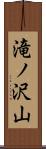 滝ノ沢山 Scroll