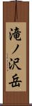 滝ノ沢岳 Scroll