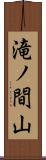 滝ノ間山 Scroll