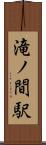滝ノ間駅 Scroll
