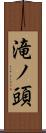 滝ノ頭 Scroll