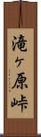 滝ヶ原峠 Scroll