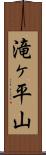 滝ヶ平山 Scroll