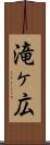 滝ヶ広 Scroll