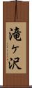 滝ヶ沢 Scroll