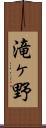 滝ヶ野 Scroll