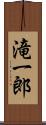 滝一郎 Scroll