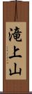 滝上山 Scroll