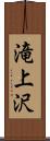 滝上沢 Scroll