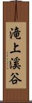 滝上溪谷 Scroll