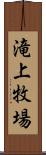 滝上牧場 Scroll