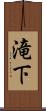 滝下 Scroll