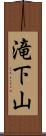 滝下山 Scroll