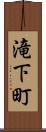 滝下町 Scroll