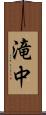 滝中 Scroll