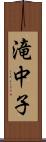 滝中子 Scroll