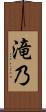 滝乃 Scroll