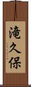 滝久保 Scroll